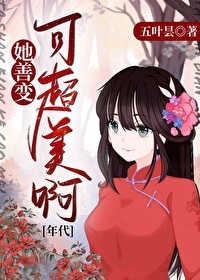 她善变可超美啊年代文笔趣阁