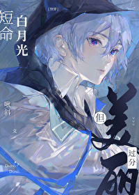 短命白月光自救攻略