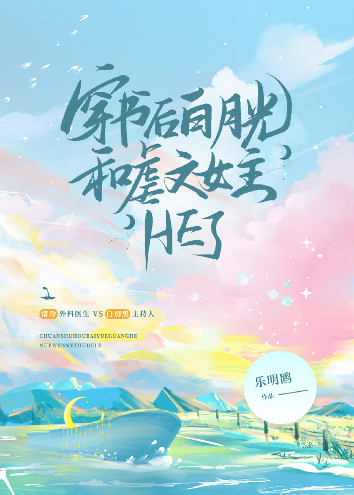 穿书白月光的好文