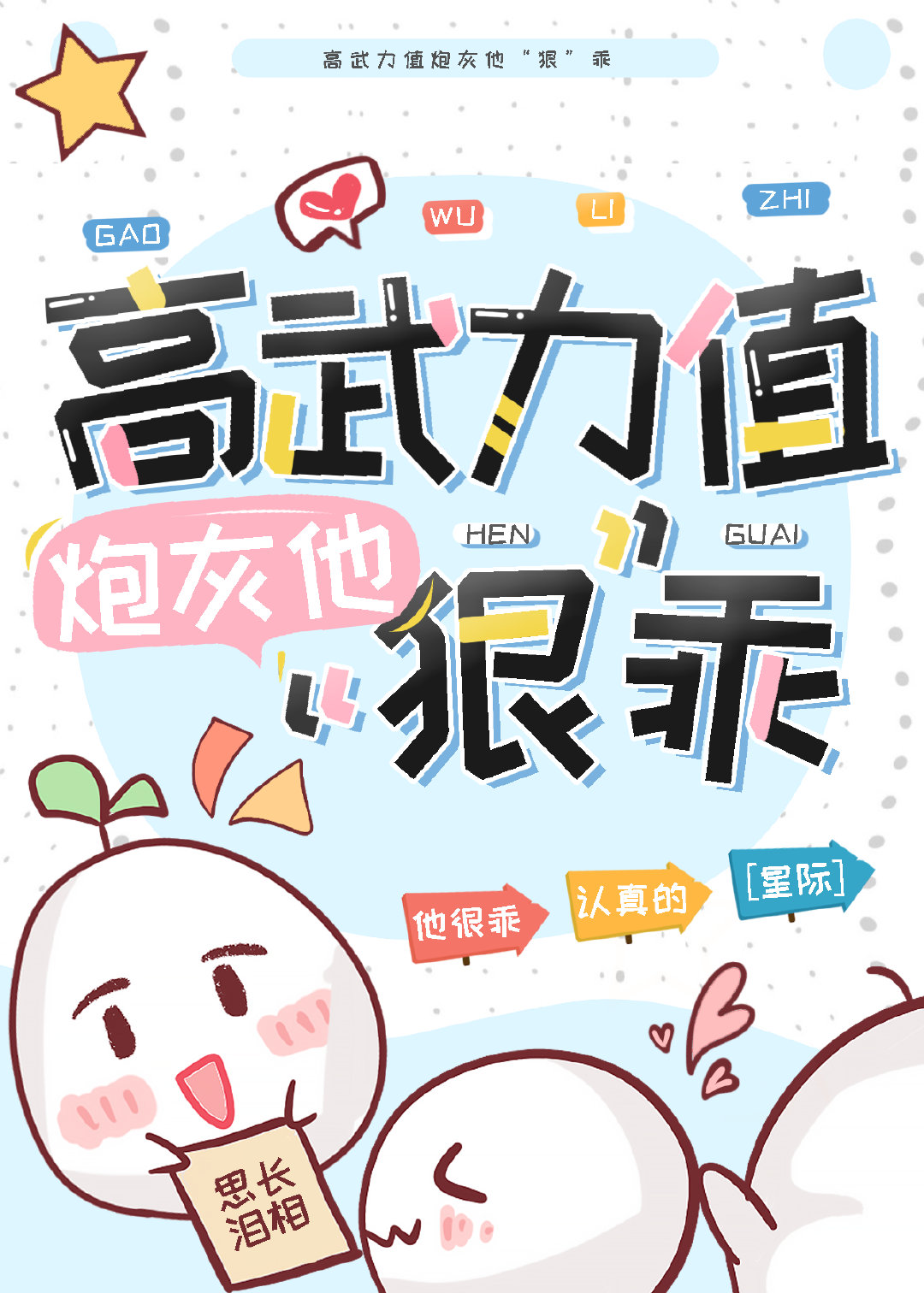 高武力值炮灰他狠乖星际格格党