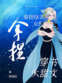拿着绿茶人设和男主he了txt百度云