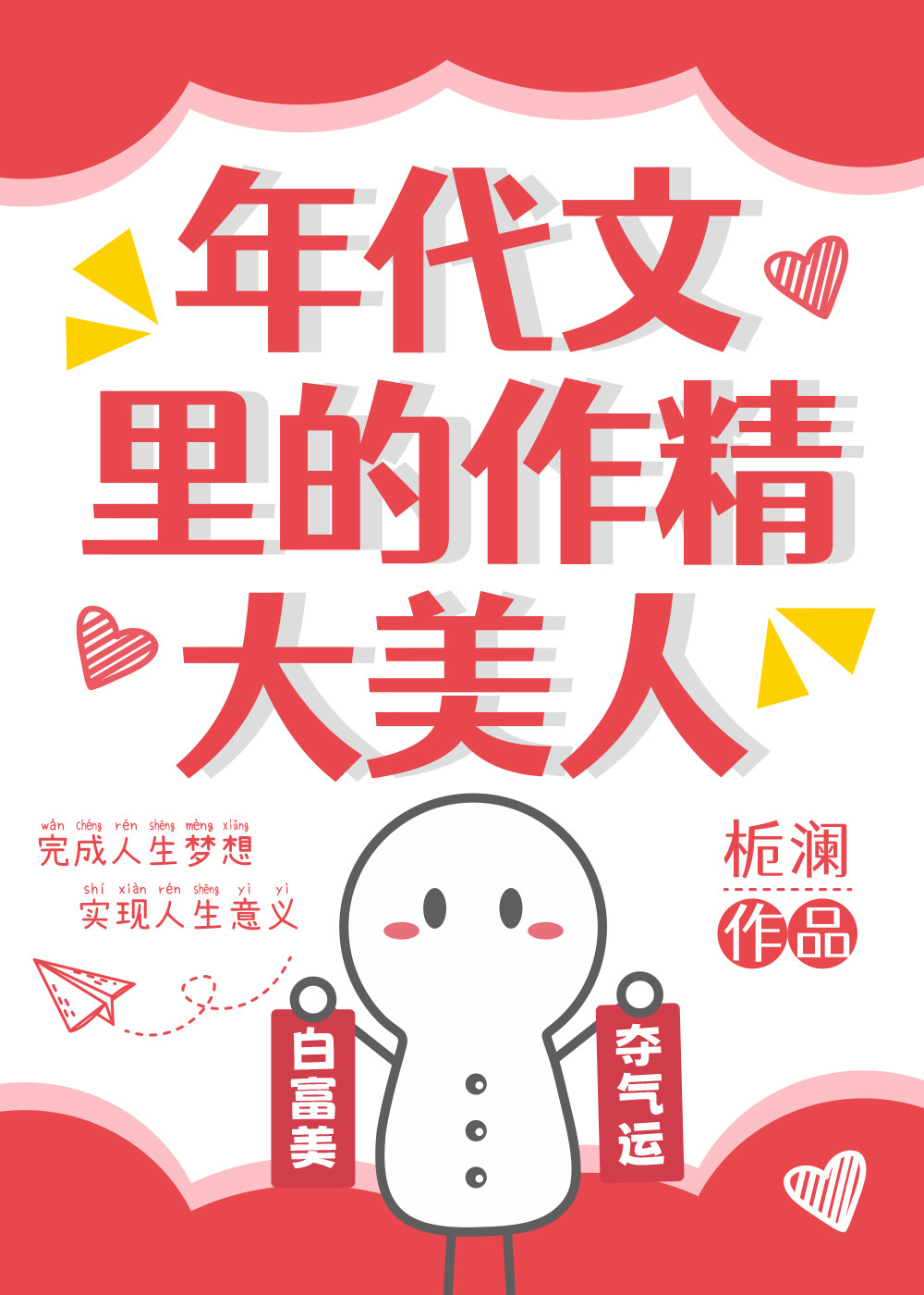 年代文里作精大美人姜桃