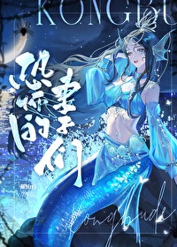 恐怖的妻子们by摧山白