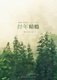 经年暗瘾TXT
