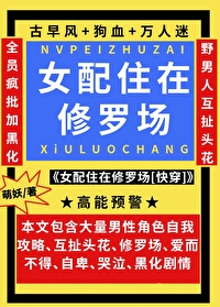 女配在修仙界
