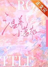 温养小蔷薇 今时安