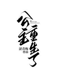 长公主帮他们避孕