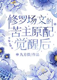 修罗场原耽推介