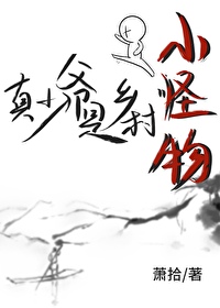 真少爷是小怪物作者:萧拾
