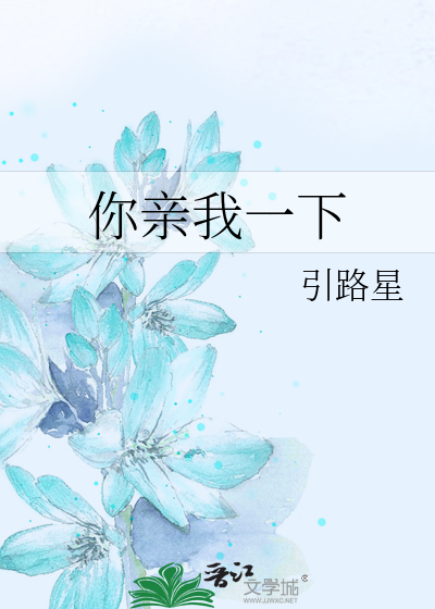 你亲我一下by岁见免费阅读