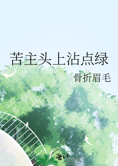 苦主头上有点绿