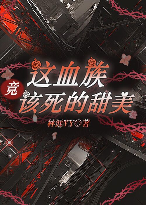 这血族有点萌