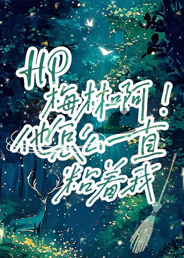 hp梅林啊你恨我