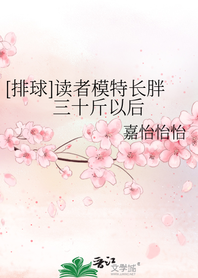 排球运动员长高
