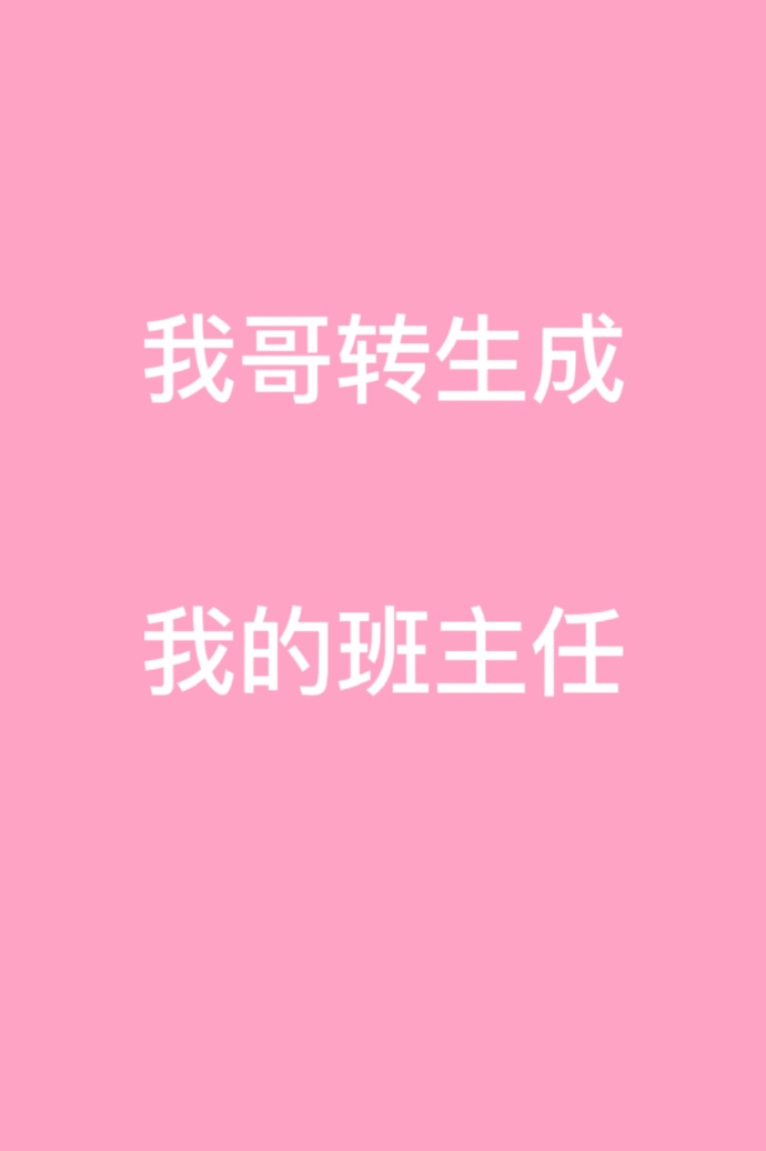 我哥转生成我的班主任百度云