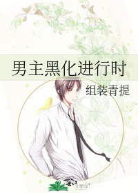男主黑化了小说