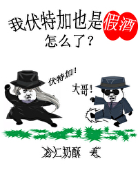 想看伏特加