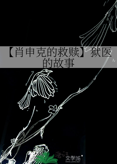 肖申克监狱的救赎起源