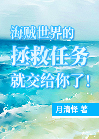 《海贼世界没有救世主》