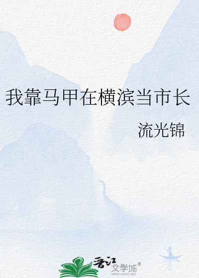 我靠马甲风靡横滨