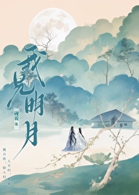 我见明月多皎皎免费阅读