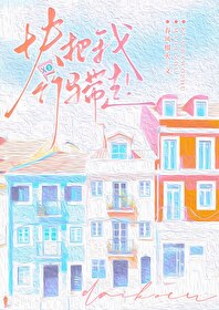 快把我竹马带走!春风榴火