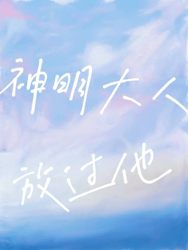 神明大人一定是逃走了吧歌词