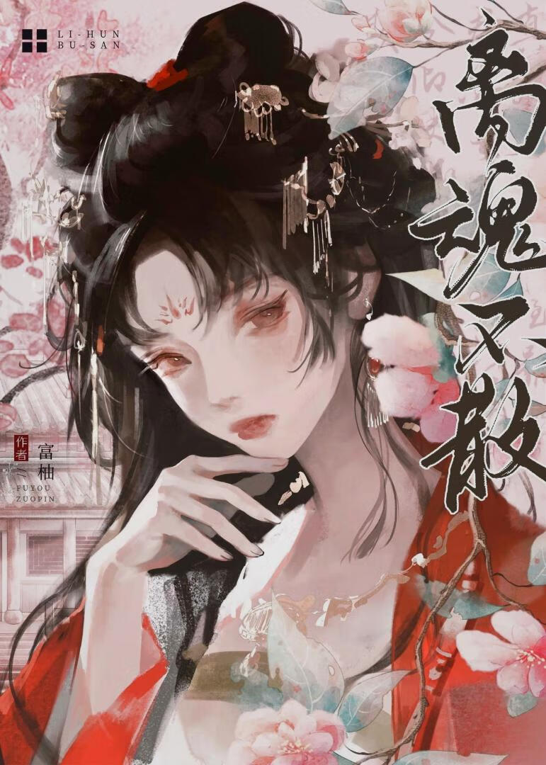 离魂不散烟郊树一句定三码