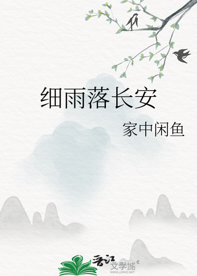 细雨落长安是什么意思?