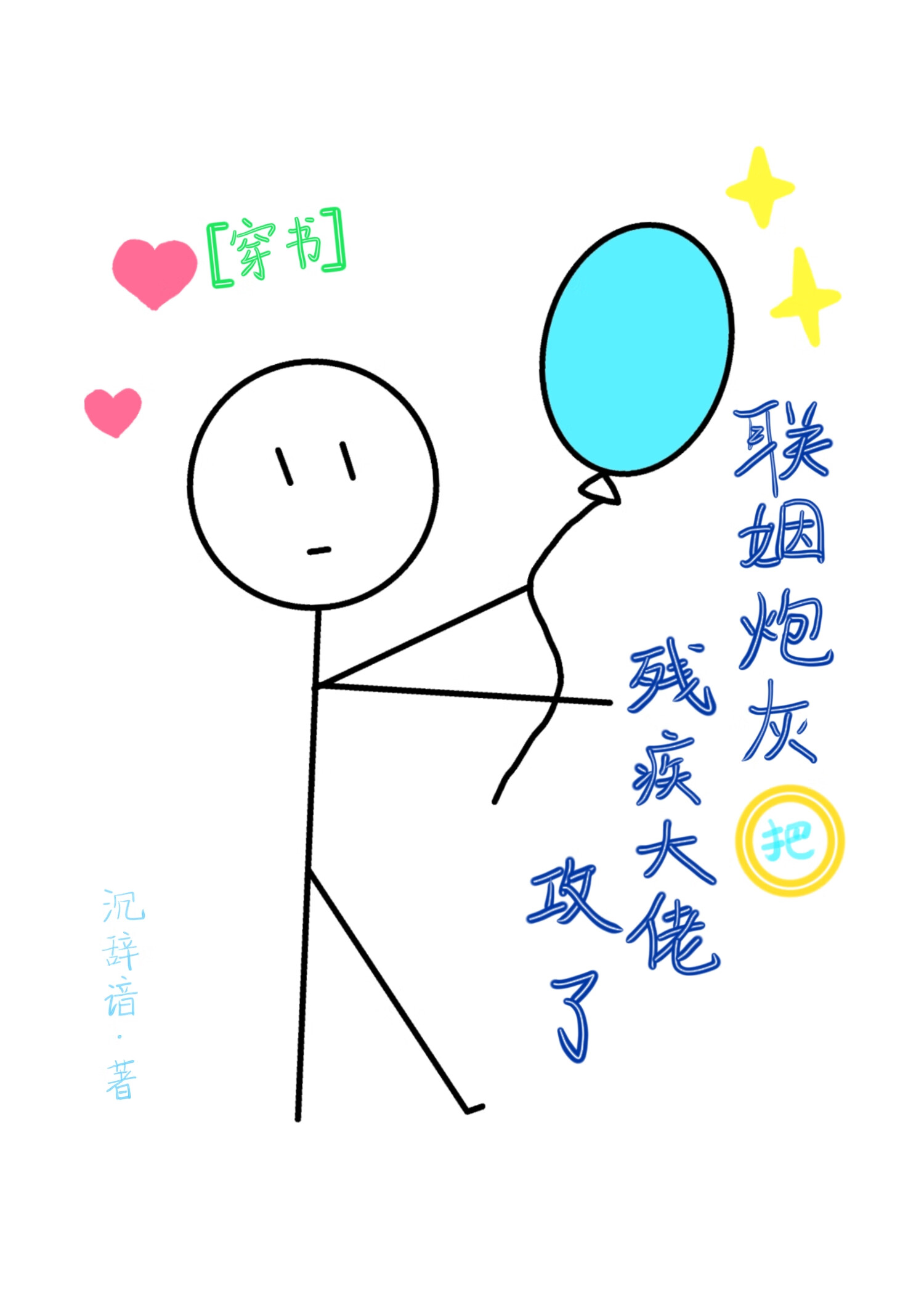 联姻后我成了大佬的白月光第42章