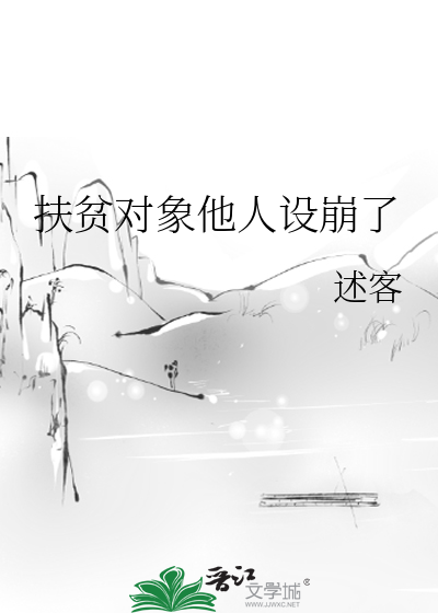扶贫对象太懒