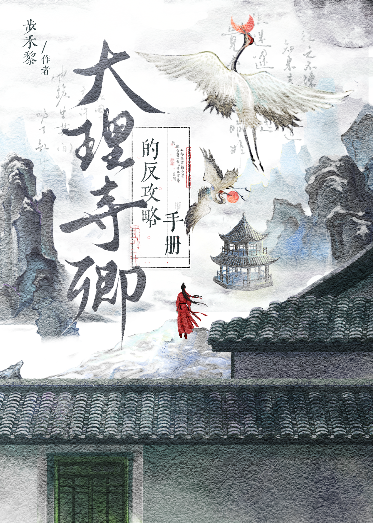 大理寺.卿(sc破案)