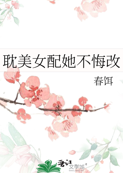 女配他不配