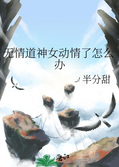 无情道女修