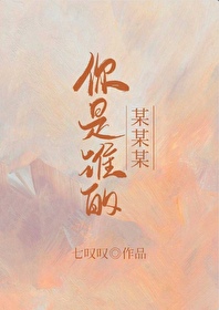 你是谁的某某某下一句歌词