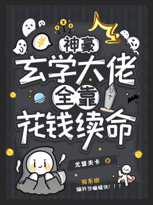 玄学大佬靠算命征服全世界全文免费