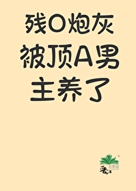 残疾男配我宠着 百度网盘