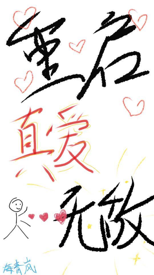 重启纯爱小说