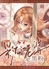 影后的老婆是黑粉小说gl