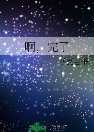 啊完了我