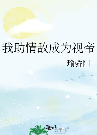 我成为情敌老婆