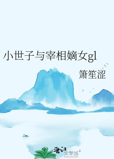 小世子受