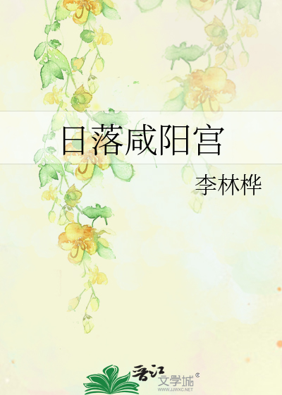 咸阳宫行