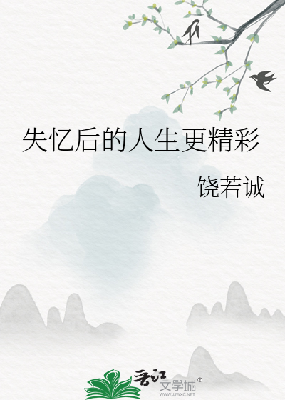 失忆后的人生更精彩了