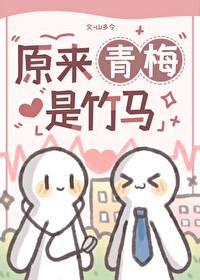 青梅竹马原来是妹子