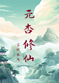 元杏是什么意思啊