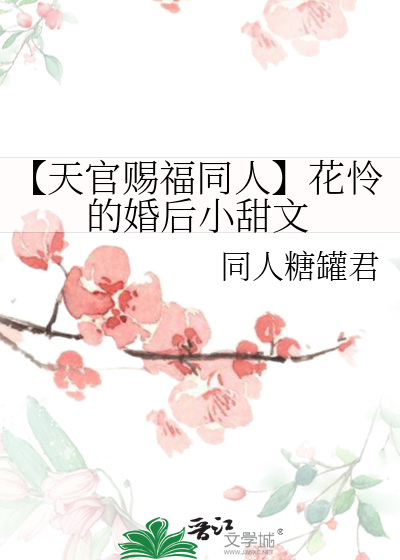 天官赐福花怜甜宠小番外文