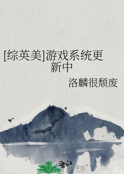 综英美游戏系统更新中