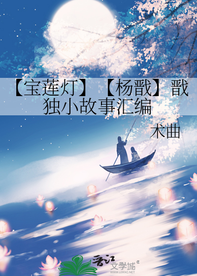 杨戬 宝莲灯前传