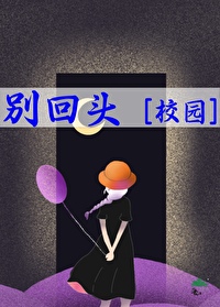往前走别回头歌曲